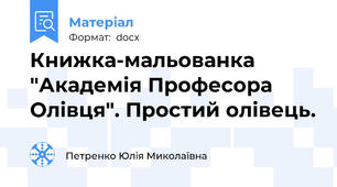 Книжка-мальованка "Академія Професора Олівця". Простий олівець.