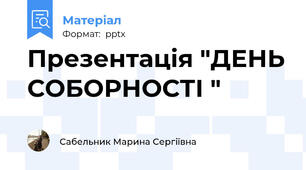 Презентація "ДЕНЬ СОБОРНОСТІ "