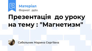 Презентація  до уроку на тему : "Магнетизм"