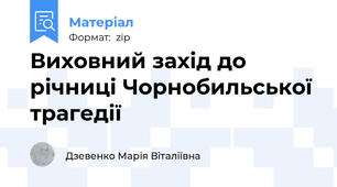 Виховний захід до річниці Чорнобильської трагедії