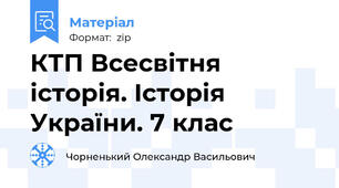 КТП Всесвітня історія. Історія України. 7 клас