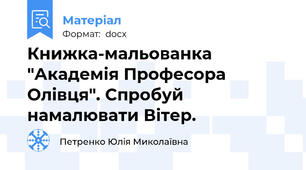 Книжка-мальованка "Академія Професора Олівця". Спробуй намалювати Вітер.
