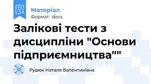 Залікові тести з дисципліни "Основи підприємництва""