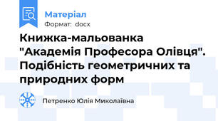 Книжка-мальованка "Академія Професора Олівця". Подібність геометричних та природних форм