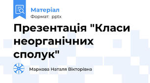 Презентація "Класи неорганічних сполук"