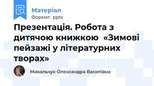 Презентація. Робота з дитячою книжкою  «Зимові пейзажі у літературних творах»