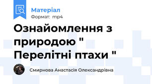 Ознайомлення з природою " Перелітні птахи "