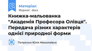 Книжка-мальованка "Академія Професора Олівця". Передача різних характерів однієї природної форми