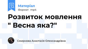 Розвиток мовлення " Весна яка?"