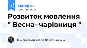 Розвиток мовлення " Весна- чарівниця "