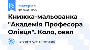 Книжка-мальованка "Академія Професора Олівця". Коло, овал