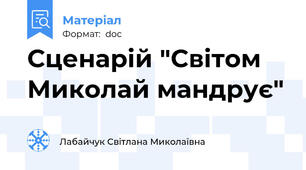 Сценарій "Світом Миколай мандрує"