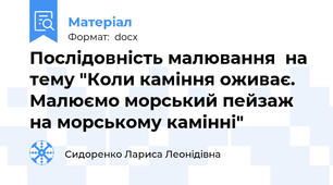 Послідовність малювання  на тему "Коли каміння оживає. Малюємо морський пейзаж на морському камінні"