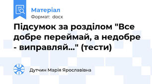 Підсумок за розділом "Все добре переймай, а недобре - виправляй..." (тести)