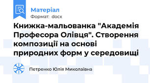 Книжка-мальованка "Академія Професора Олівця". Створення композиції на основі природних форм у середовищі