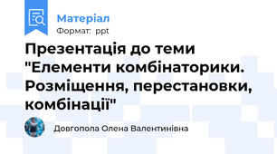 Презентація до теми "Елементи комбінаторики. Розміщення, перестановки, комбінації"