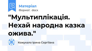 "Мультиплікація. Нехай народна казка ожива."