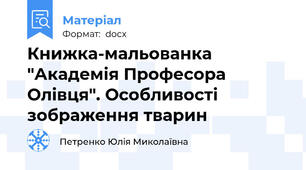 Книжка-мальованка "Академія Професора Олівця". Особливості зображення тварин