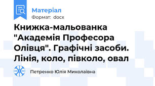 Книжка-мальованка "Академія Професора Олівця". Графічні засоби. Лінія, коло, півколо, овал