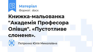 Книжка-мальованка "Академія Професора Олівця". «Пустотливе слоненя».