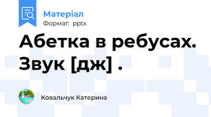 Абетка в ребусах. Звук [дж] .