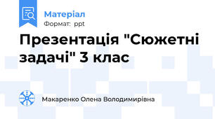 Презентація "Сюжетні задачі" 3 клас