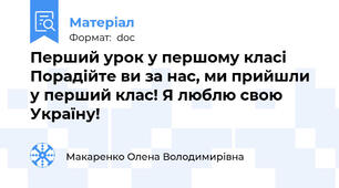 Перший урок у першому класі  Порадійте ви за нас, ми прийшли у перший клас! Я люблю свою Україну!