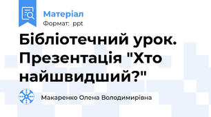 Бібліотечний урок. Презентація "Хто найшвидший?"
