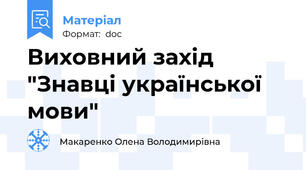 Виховний захід "Знавці української мови"