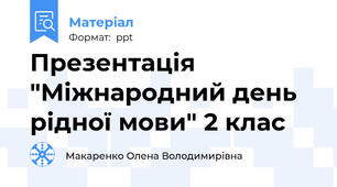 Презентація "Міжнародний день рідної мови" 2 клас