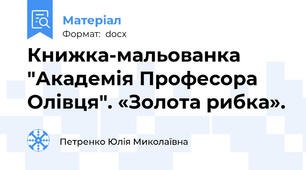 Книжка-мальованка "Академія Професора Олівця". «Золота рибка».