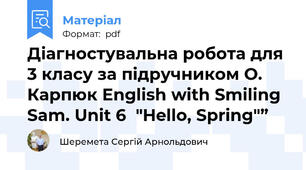 Діагностувальна робота для 3 класу за підручником О. Карпюк English with Smiling Sam. Unit 6  "Hello, Spring"”