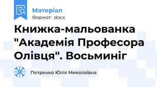 Книжка-мальованка "Академія Професора Олівця". Восьминіг