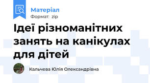 Ідеї різноманітних занять на канікулах для дітей