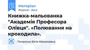 Книжка-мальованка "Академія Професора Олівця". «Полювання на крокодила».