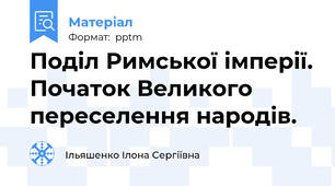 Поділ Римської імперії. Початок Великого переселення народів.