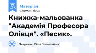 Книжка-мальованка "Академія Професора Олівця". «Песик».