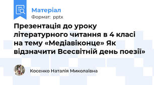 Презентація до уроку літературного читання в 4 класі на тему «Медіавіконце» Як відзначити Всесвітній день поезії»
