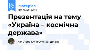 Презентація на тему «Україна – космічна держава»
