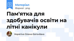 Пам'ятка для здобувачів освіти на літні канікули