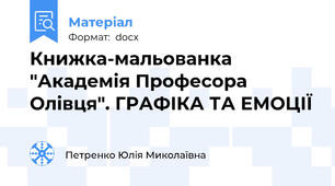 Книжка-мальованка "Академія Професора Олівця". ГРАФІКА ТА ЕМОЦІЇ