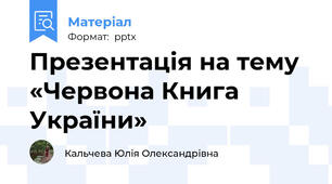 Презентація на тему «Червона Книга України»