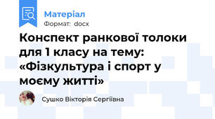 Конспект ранкової толоки для 1 класу на тему: «Фізкультура і спорт у моєму житті»