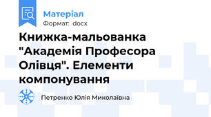 Книжка-мальованка "Академія Професора Олівця". Елементи компонування
