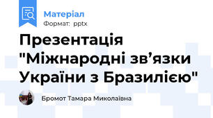 Презентація "Міжнародні зв’язки України з Бразилією"
