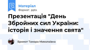 Презентація "День Збройних сил України: історія і значення свята"