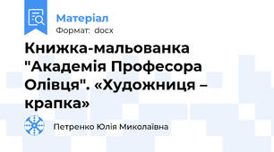 Книжка-мальованка "Академія Професора Олівця". «Художниця – крапка»