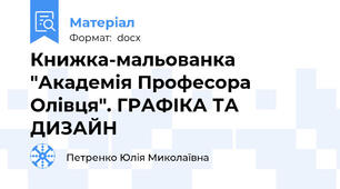 Книжка-мальованка "Академія Професора Олівця". ГРАФІКА ТА ДИЗАЙН