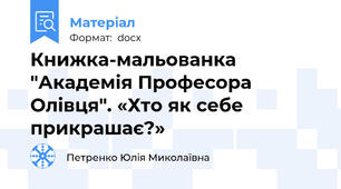Книжка-мальованка "Академія Професора Олівця". «Хто як себе прикрашає?»