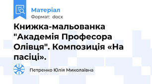 Книжка-мальованка "Академія Професора Олівця". Композиція «На пасіці».